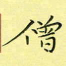 秦志强僧书法图片