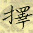 秦志强择书法图片