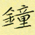 秦志强钟书法图片