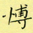 秦志强博书法图片