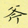 秦志强斧书法图片