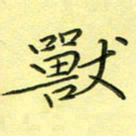 秦志强兽书法图片