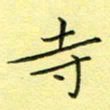 秦志强寺书法图片