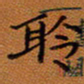 秦志强聆书法图片