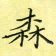 秦志强森书法图片
