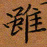 秦志强虽书法图片
