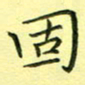 秦志强固书法图片