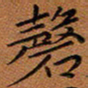 秦志强磬书法图片