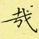 秦志强哉书法图片