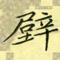 秦志强壁书法图片