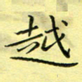 秦志强越书法图片