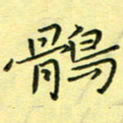 秦志强鹘书法图片