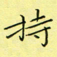 秦志强持书法图片