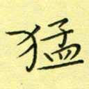 秦志强猛书法图片