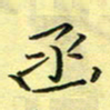 秦志强函书法图片