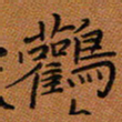 秦志强鹳书法图片