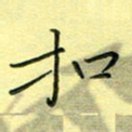 秦志强扣书法图片