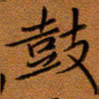 秦志强鼓书法图片