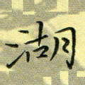 秦志强湖书法图片