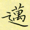 秦志强迈书法图片