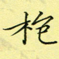 秦志强枹书法图片