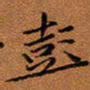 秦志强彭书法图片