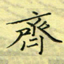 秦志强齐书法图片