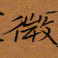 秦志强微书法图片