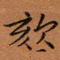秦志强咳书法图片