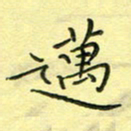 秦志强迈书法图片
