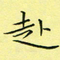 秦志强赴书法图片