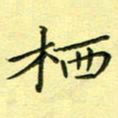 秦志强栖书法图片