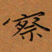 秦志强察书法图片