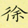 秦志强徐书法图片