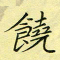 秦志强饶书法图片