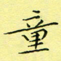 秦志强童书法图片