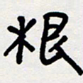 代先洲根书法图片