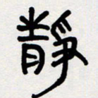代先洲静书法图片