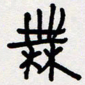 代先洲无书法图片