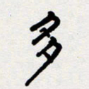 代先洲多书法图片