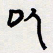 代先洲以书法图片