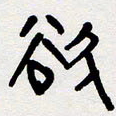 代先洲欲书法图片