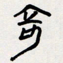 代先洲奇书法图片