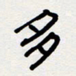 代先洲多书法图片