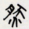代先洲然书法图片