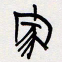 代先洲家书法图片