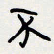 代先洲不书法图片