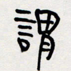 代先洲谓书法图片