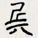 代先洲兵书法图片