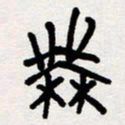 代先洲无书法图片
